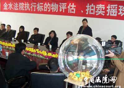 金水法院采用搖珠方式確定評估拍賣業務，推進司法拍賣公正透明